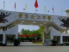 廣東北江中學